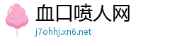 血口喷人网
